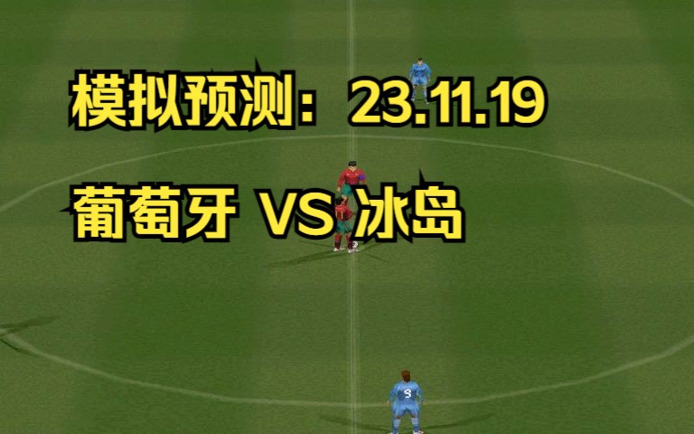 葡萄牙挑战冰岛，最终以一分告终的简单介绍