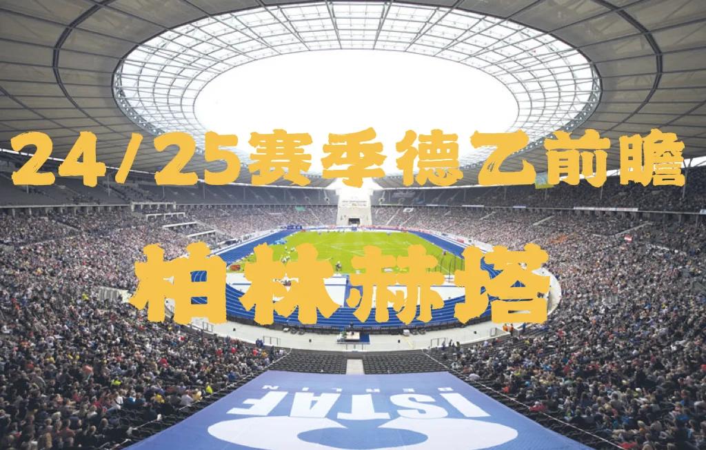 柏林赫塔主场保持不败，德甲前四位置稳固