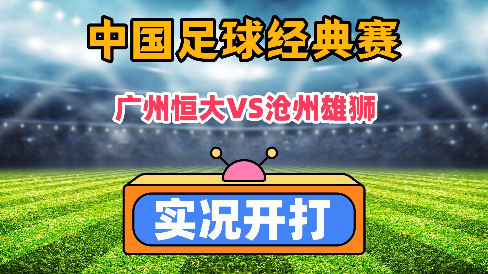 大连一方客场取胜，山东鲁能与广州恒大战平的简单介绍