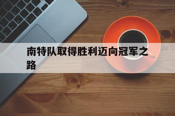 南特队取得胜利迈向冠军之路