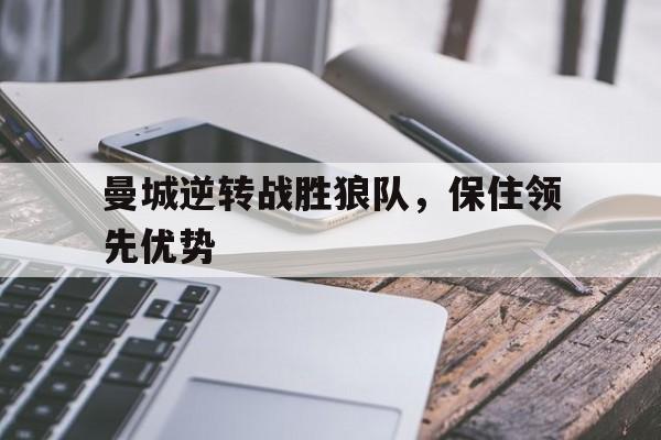 曼城逆转战胜狼队，保住领先优势
