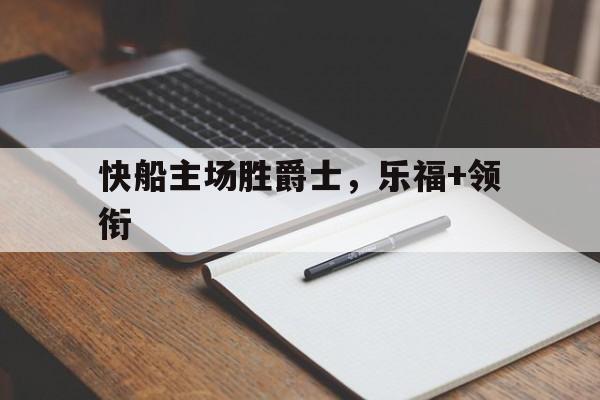 包含快船主场胜爵士，乐福+领衔的词条