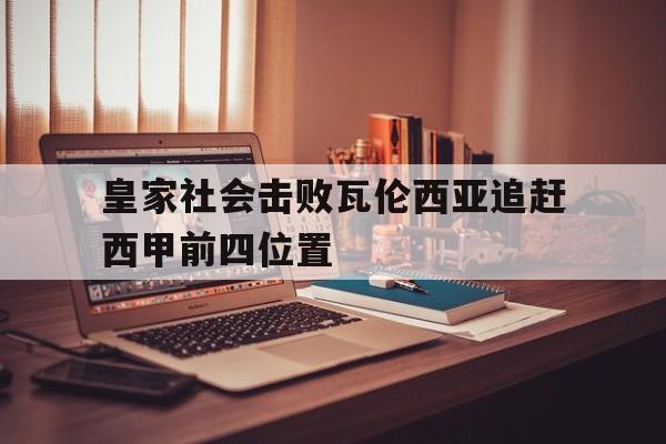皇家社会击败瓦伦西亚追赶西甲前四位置的简单介绍