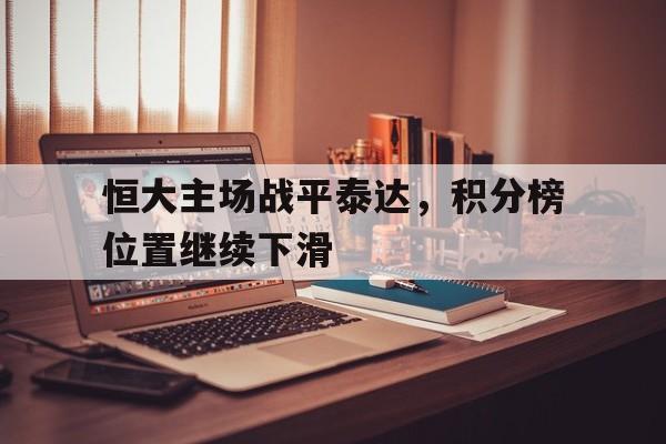 恒大主场战平泰达，积分榜位置继续下滑的简单介绍
