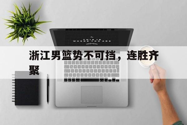 浙江男篮势不可挡，连胜齐聚的简单介绍