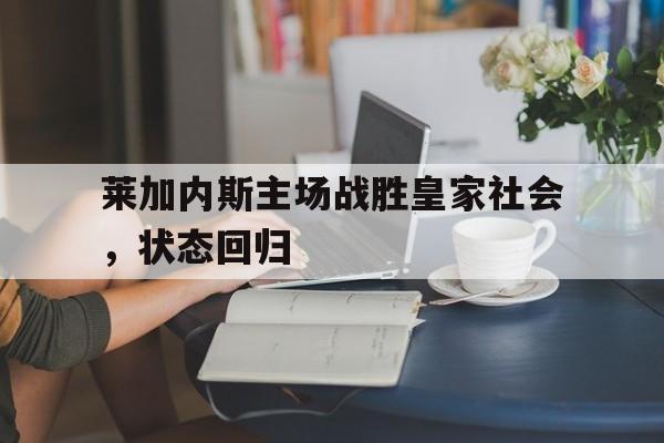 包含莱加内斯主场战胜皇家社会，状态回归的词条