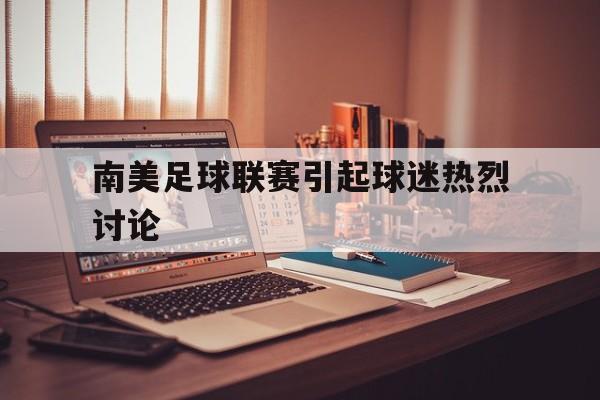 南美足球联赛引起球迷热烈讨论