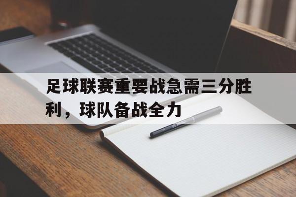足球联赛重要战急需三分胜利，球队备战全力