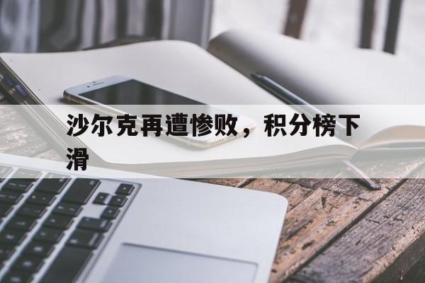 沙尔克再遭惨败，积分榜下滑