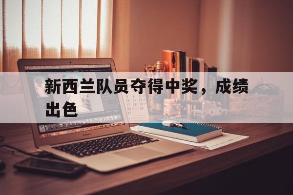 新西兰队员夺得中奖，成绩出色